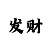 大发快速上岸的小妙招